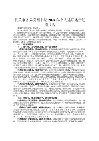 机关事务局党组书记2024年个人述职述责述廉报告