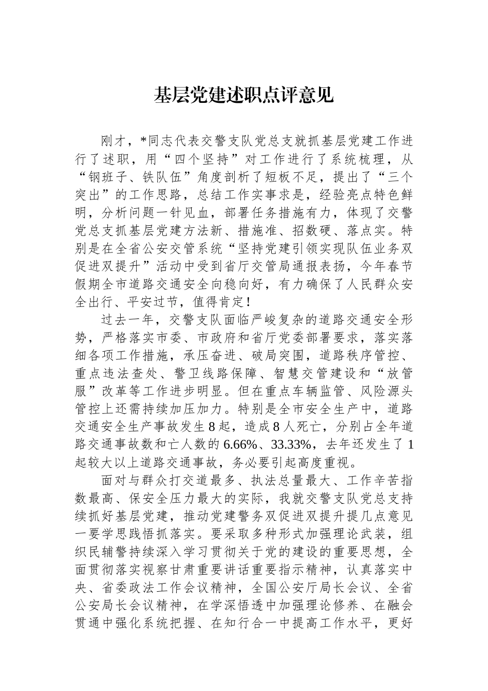 基层党建述职点评意见_第1页