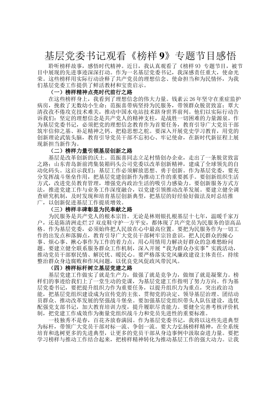 基层党委书记观看《榜样9》专题节目感悟_第1页