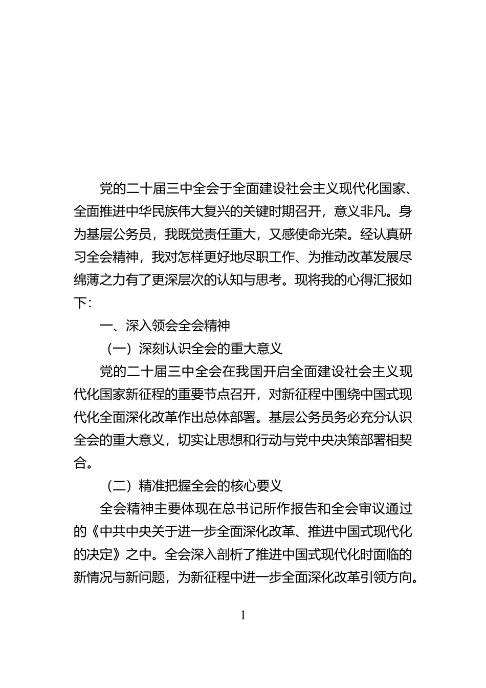 基层干部学习贯彻二十届三中全会精神的研讨发言【资深秘书】_第1页