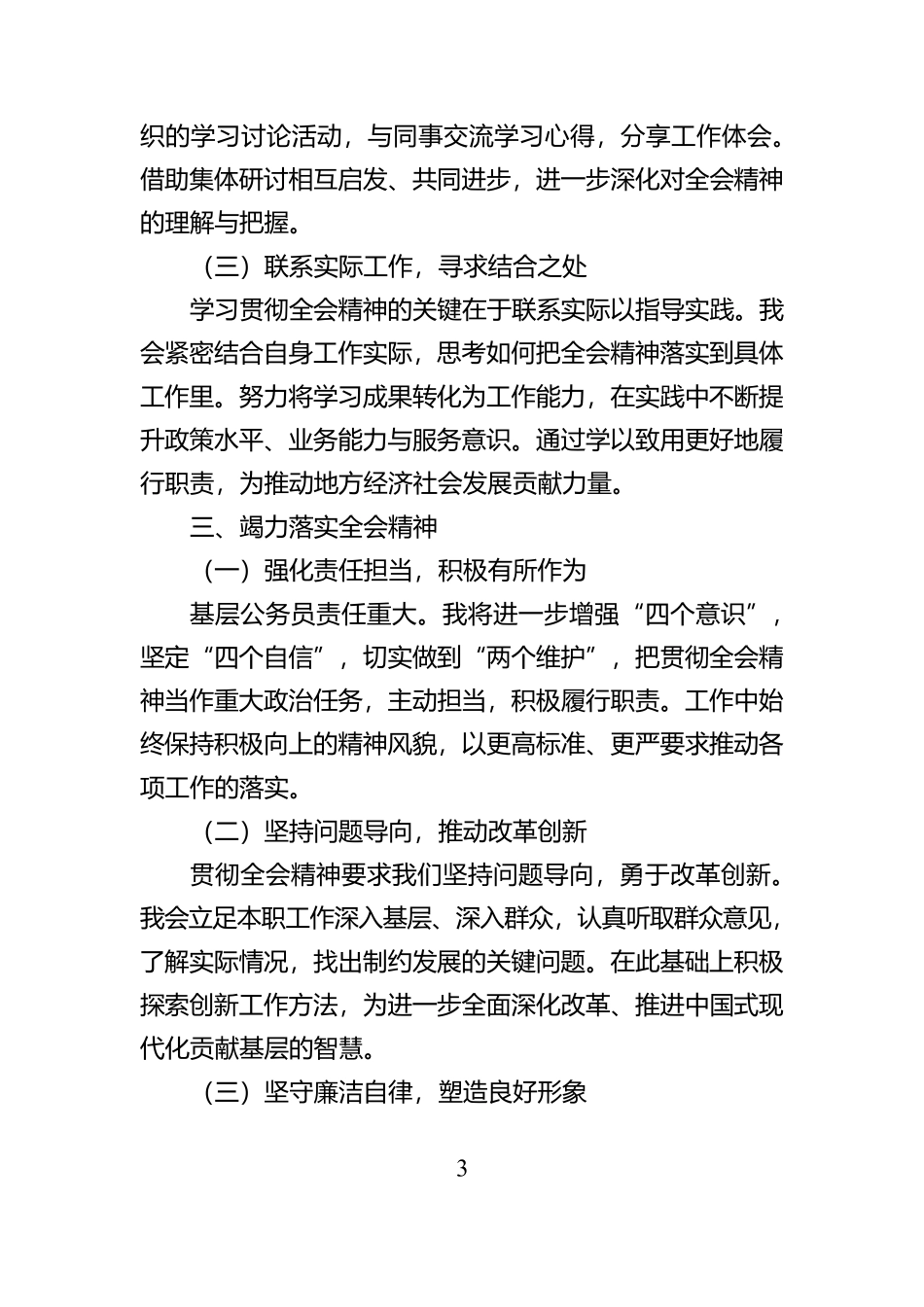 基层干部学习贯彻二十届三中全会精神的研讨发言【资深秘书】_第3页