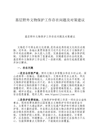 基层野外文物保护工作存在问题及对策建议