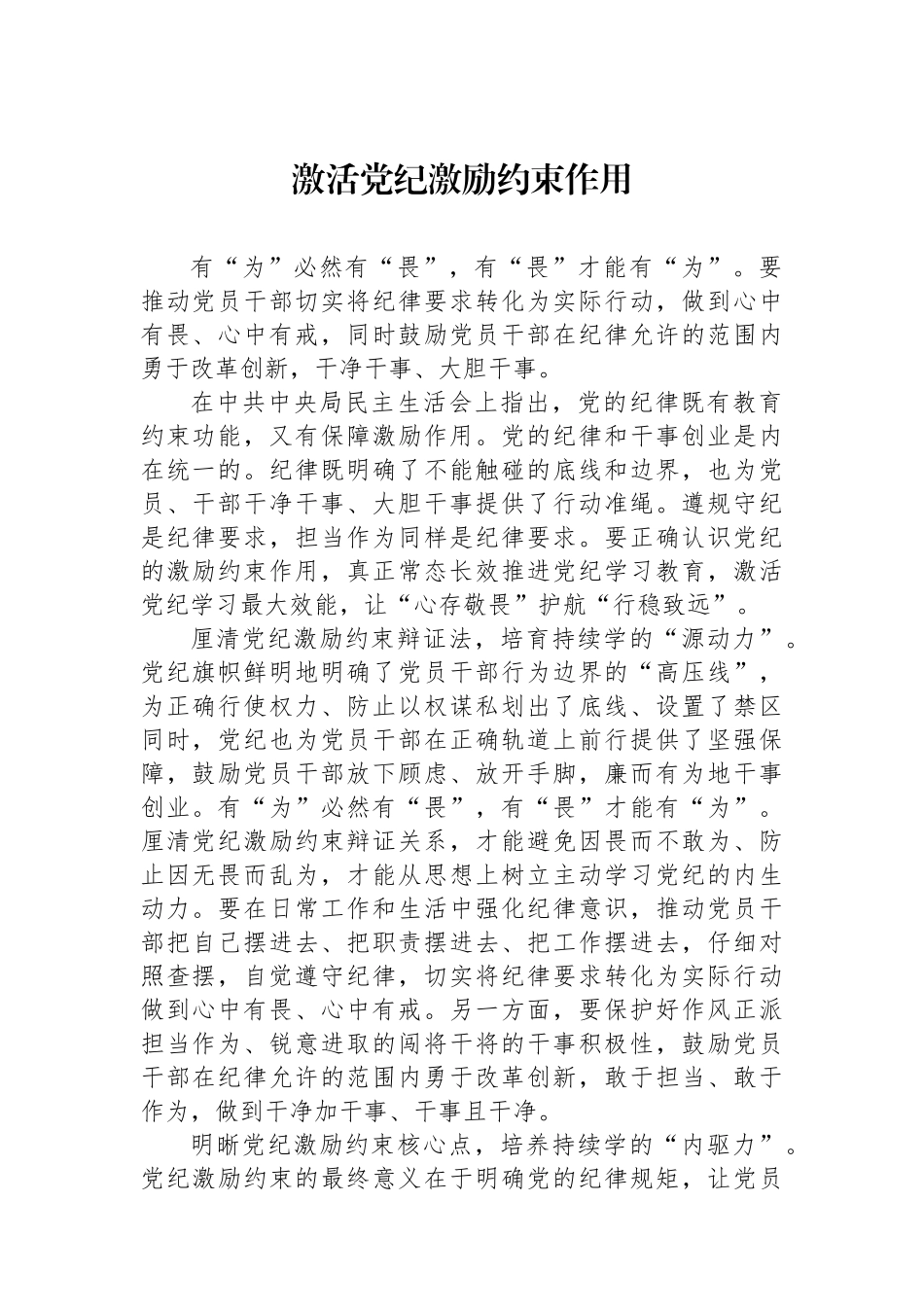 激活党纪激励约束作用_第1页