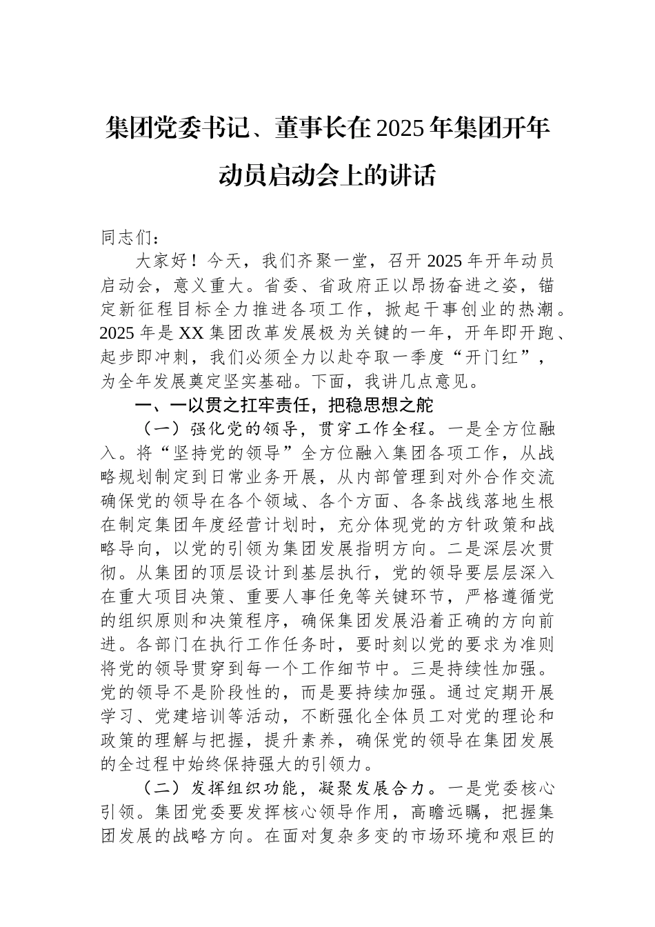 集团党委书记、董事长在2025年集团开年动员启动会上的讲话_第1页