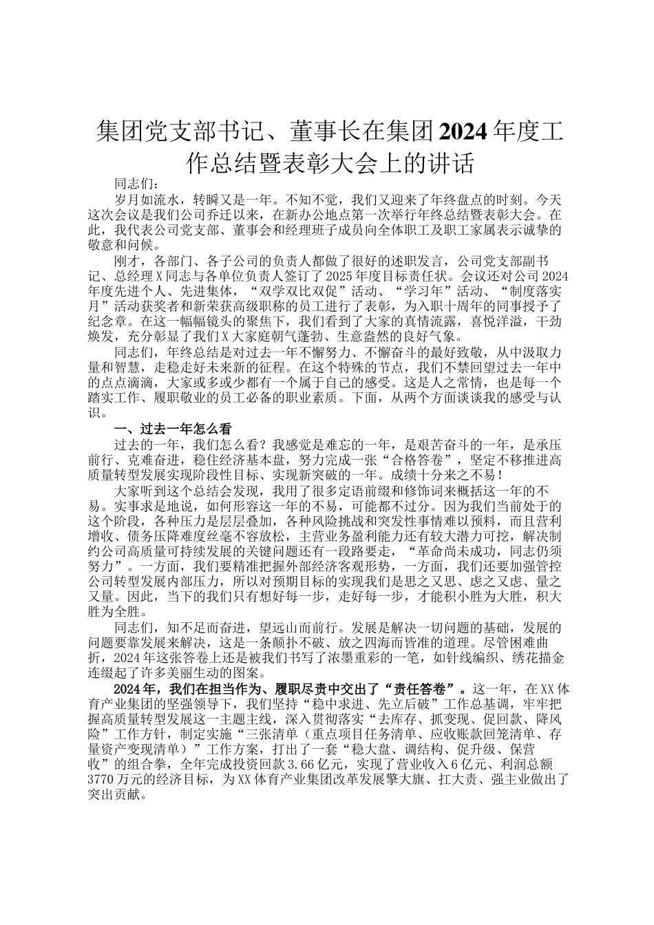 集团党支部书记、董事长在集团2024年度工作总结暨表彰大会上的讲话_第1页