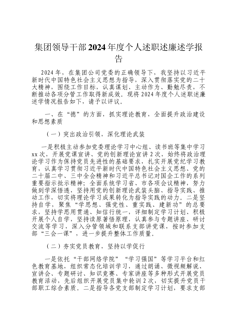 集团领导干部2024年度个人述职述廉述学报告_第1页