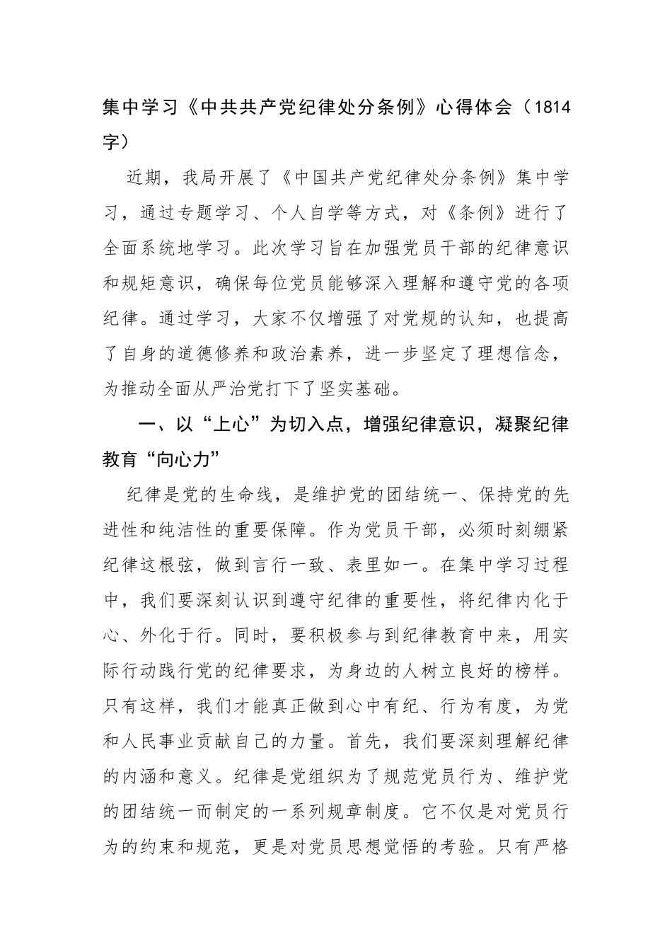 集中学习《中共共产党纪律处分条例》心得体会（1814字）【资深秘书】_第1页