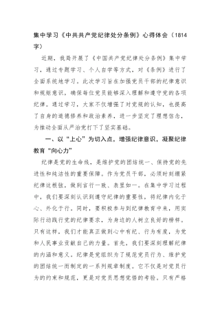 集中学习《中共共产党纪律处分条例》心得体会（1814字）【资深秘书】