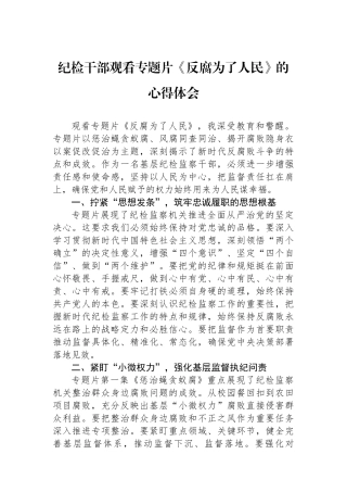 纪检干部观看专题片《反腐为了人民》的心得体会
