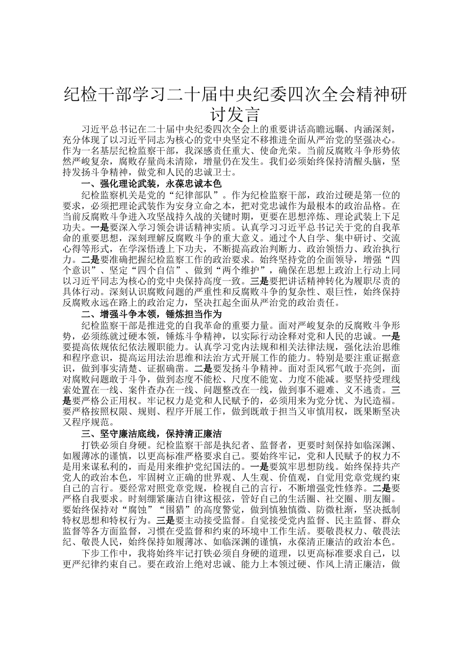纪检干部学习二十届中央纪委四次全会精神研讨发言_第1页