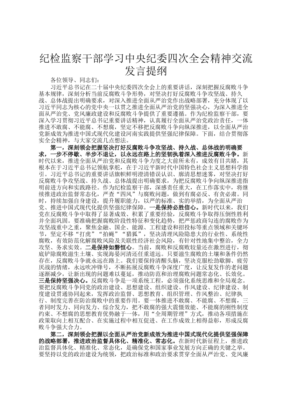 纪检监察干部学习中央纪委四次全会精神交流发言提纲_第1页