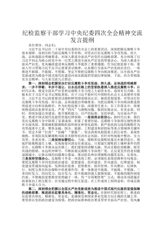 纪检监察干部学习中央纪委四次全会精神交流发言提纲
