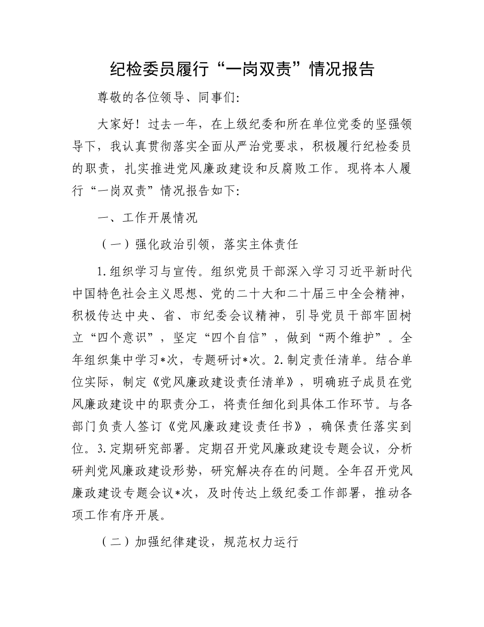 纪检委员履行“一岗双责”情况报告_第1页