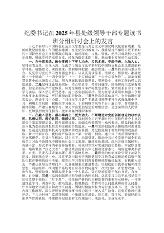纪委书记在2025年县处级领导干部专题读书班分组研讨会上的发言