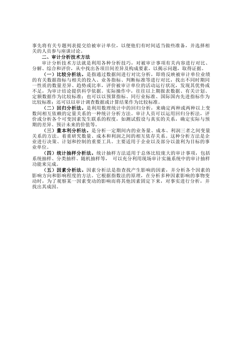 绩效审计常用的证据收集方法_第2页