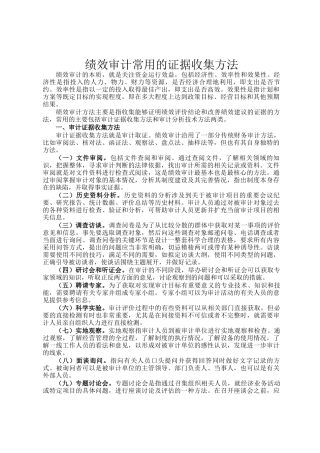 绩效审计常用的证据收集方法