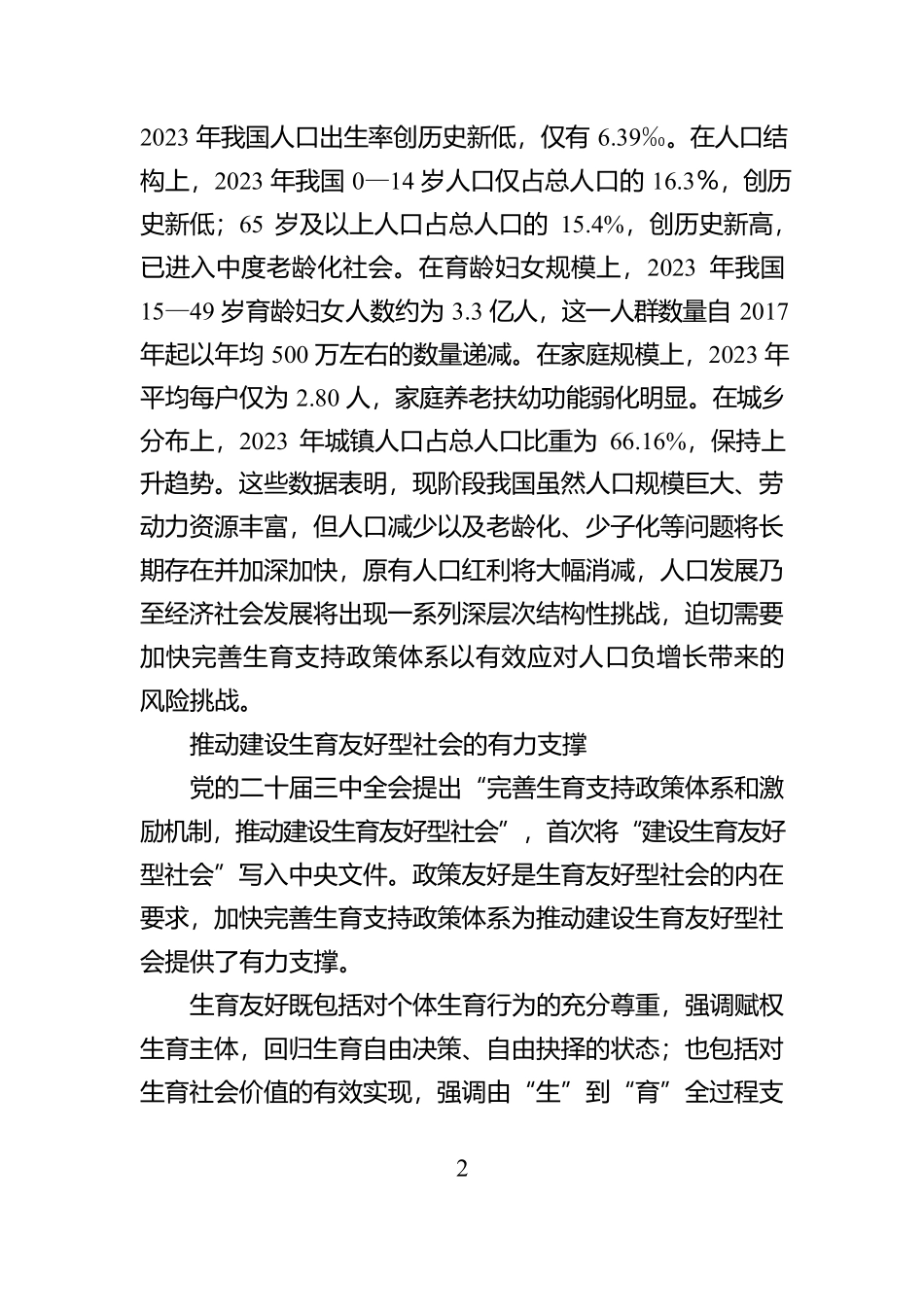 加快完善生育支持政策体系【资深秘书】_第2页