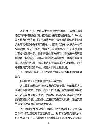 加快完善生育支持政策体系【资深秘书】