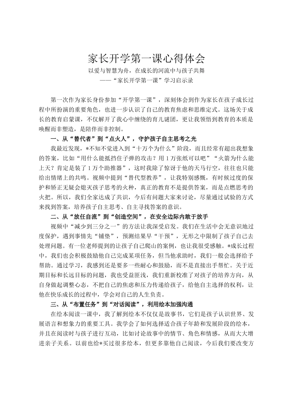 家长开学第一课心得体会_第1页