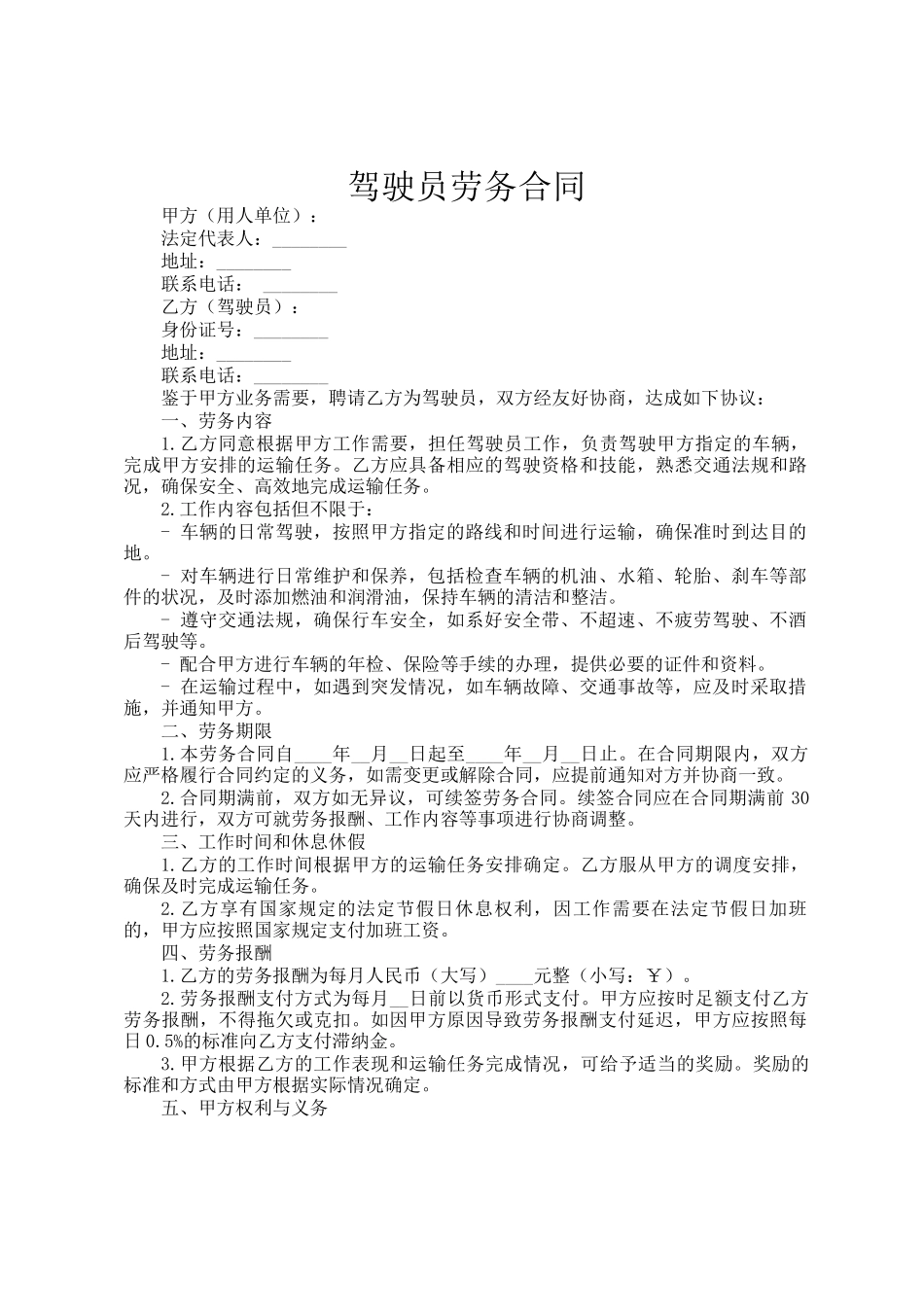 驾驶员劳务合同_第1页