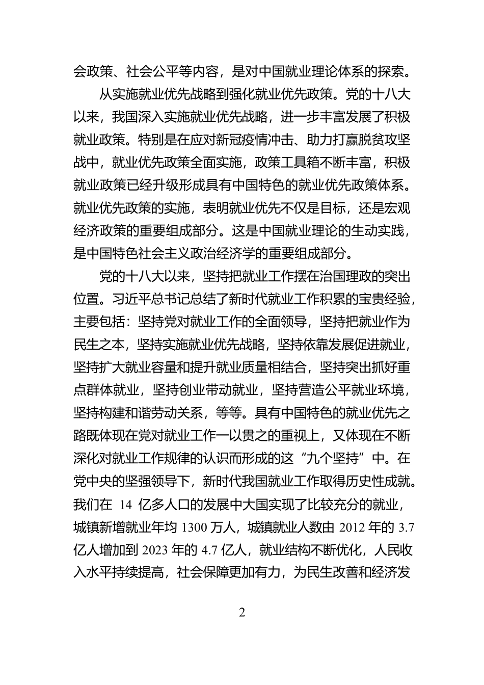 坚持就业优先促进高质量充分就业【资深秘书】_第2页