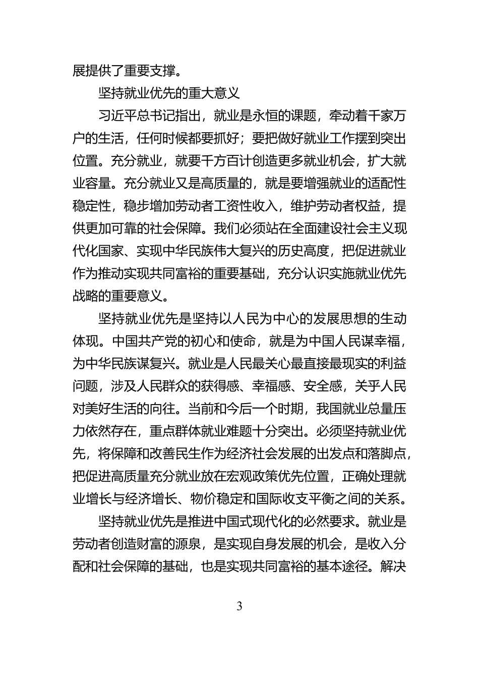 坚持就业优先促进高质量充分就业【资深秘书】_第3页