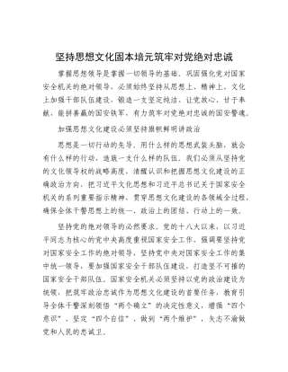 坚持思想化固本培元筑牢对党绝对忠诚【资深秘书】