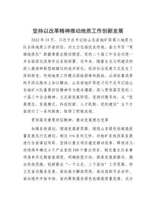 坚持以改革精神推动地质工作创新发展【资深秘书】