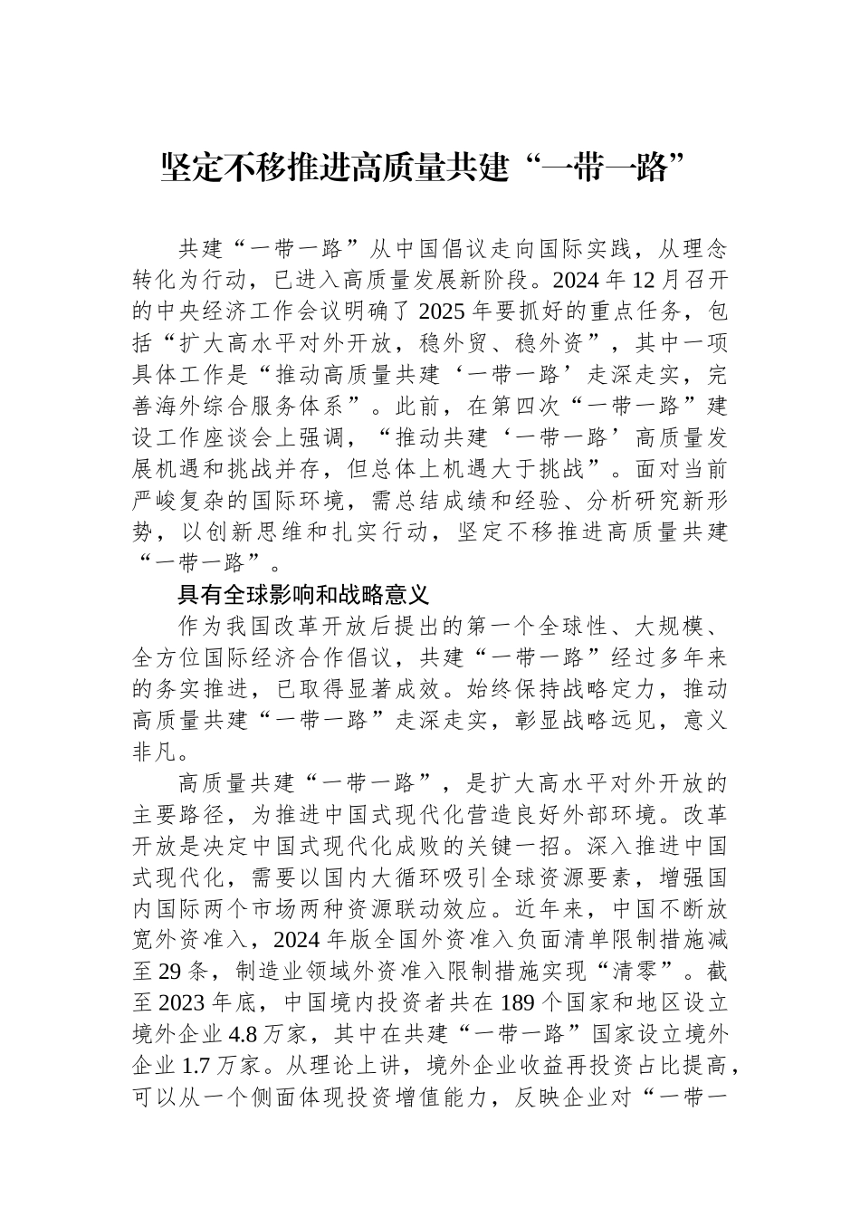 坚定不移推进高质量共建“一带一路”_第1页