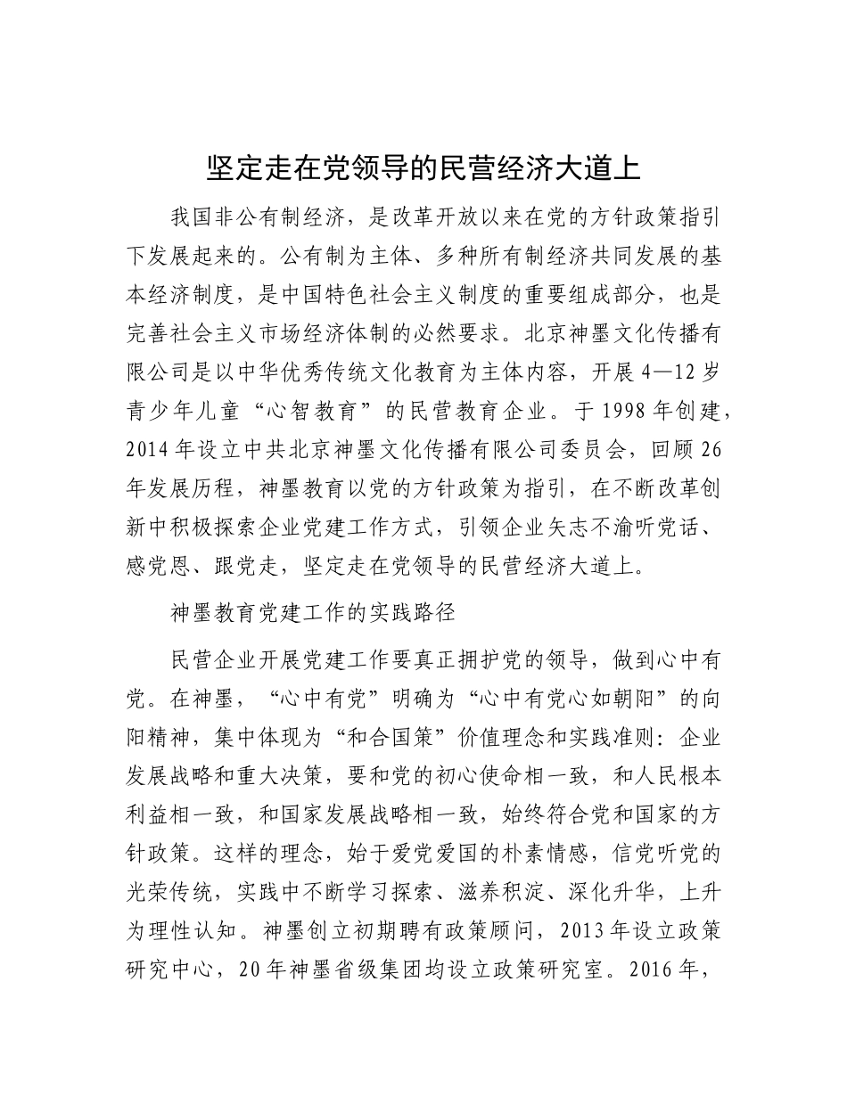 坚定走在党领导的民营经济大道上【资深秘书】_第1页