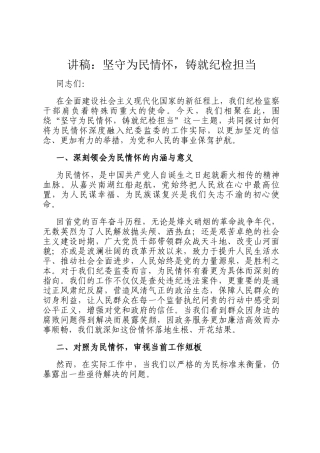 讲稿：坚守为民情怀，铸就纪检担当