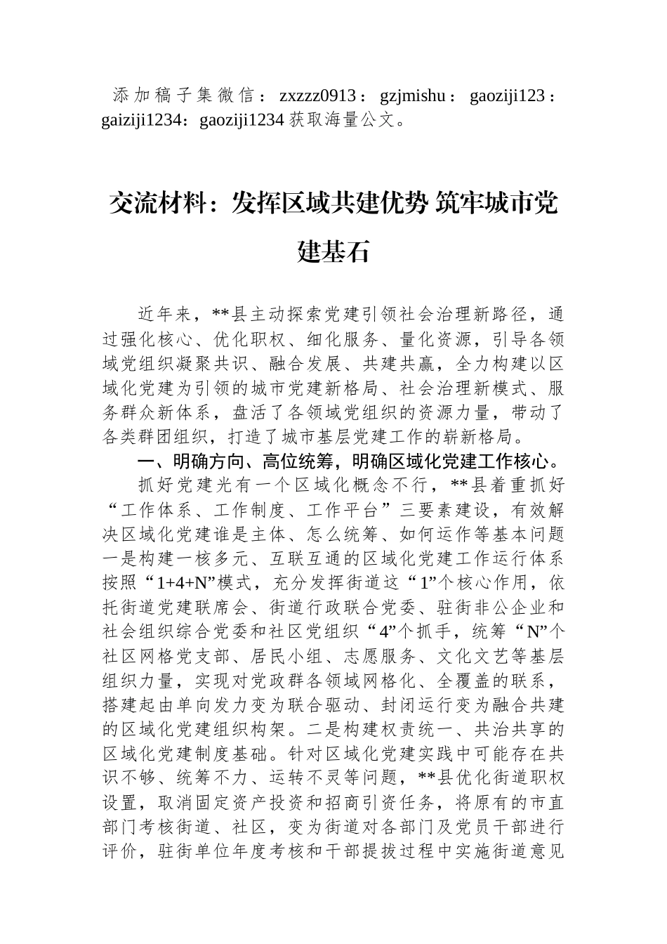交流材料：发挥区域共建优势+筑牢城市党建基石_第1页