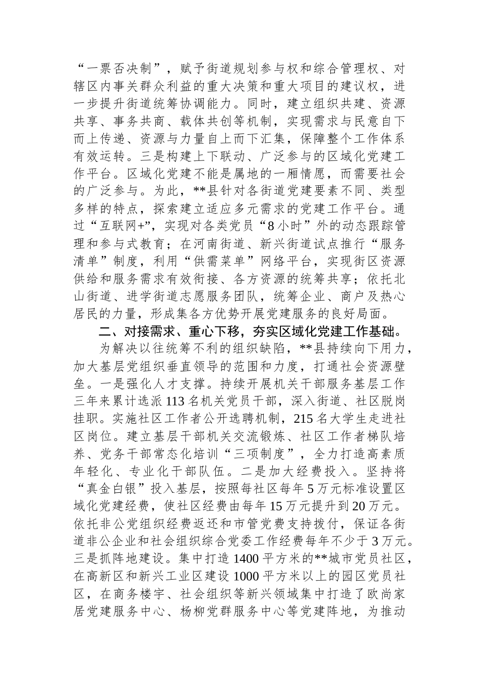 交流材料：发挥区域共建优势+筑牢城市党建基石_第2页
