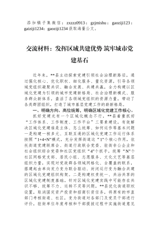 交流材料：发挥区域共建优势+筑牢城市党建基石