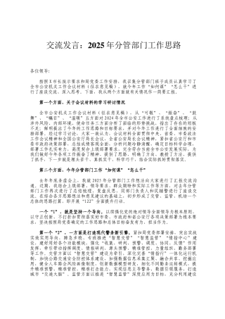 交流发言：2025年分管部门工作思路