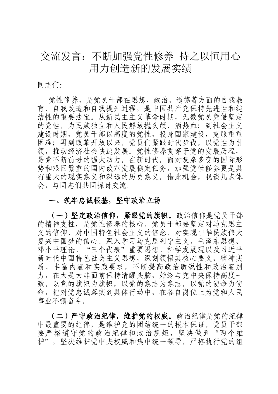 交流发言：不断加强党性修养 持之以恒用心用力创造新的发展实绩_第1页