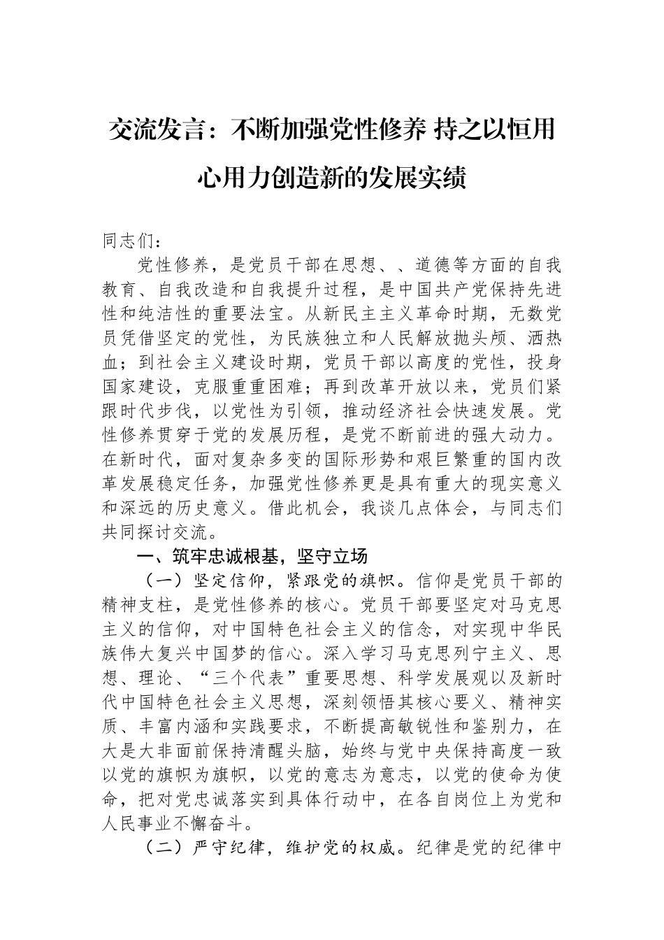 交流发言：不断加强党性修养+持之以恒用心用力创造新的发展实绩_第1页