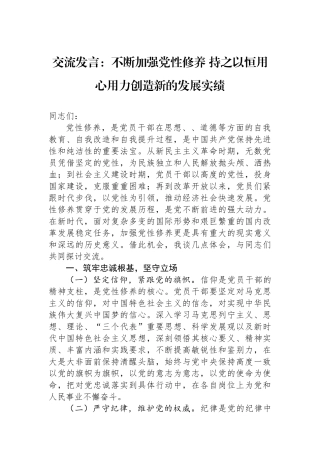 交流发言：不断加强党性修养+持之以恒用心用力创造新的发展实绩