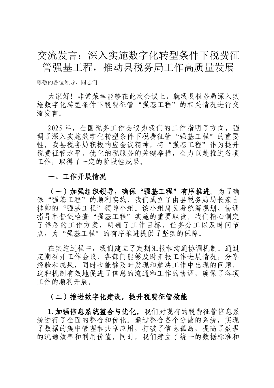 交流发言：深入实施数字化转型条件下税费征管强基工程，推动县税务局工作高质量发展_第1页