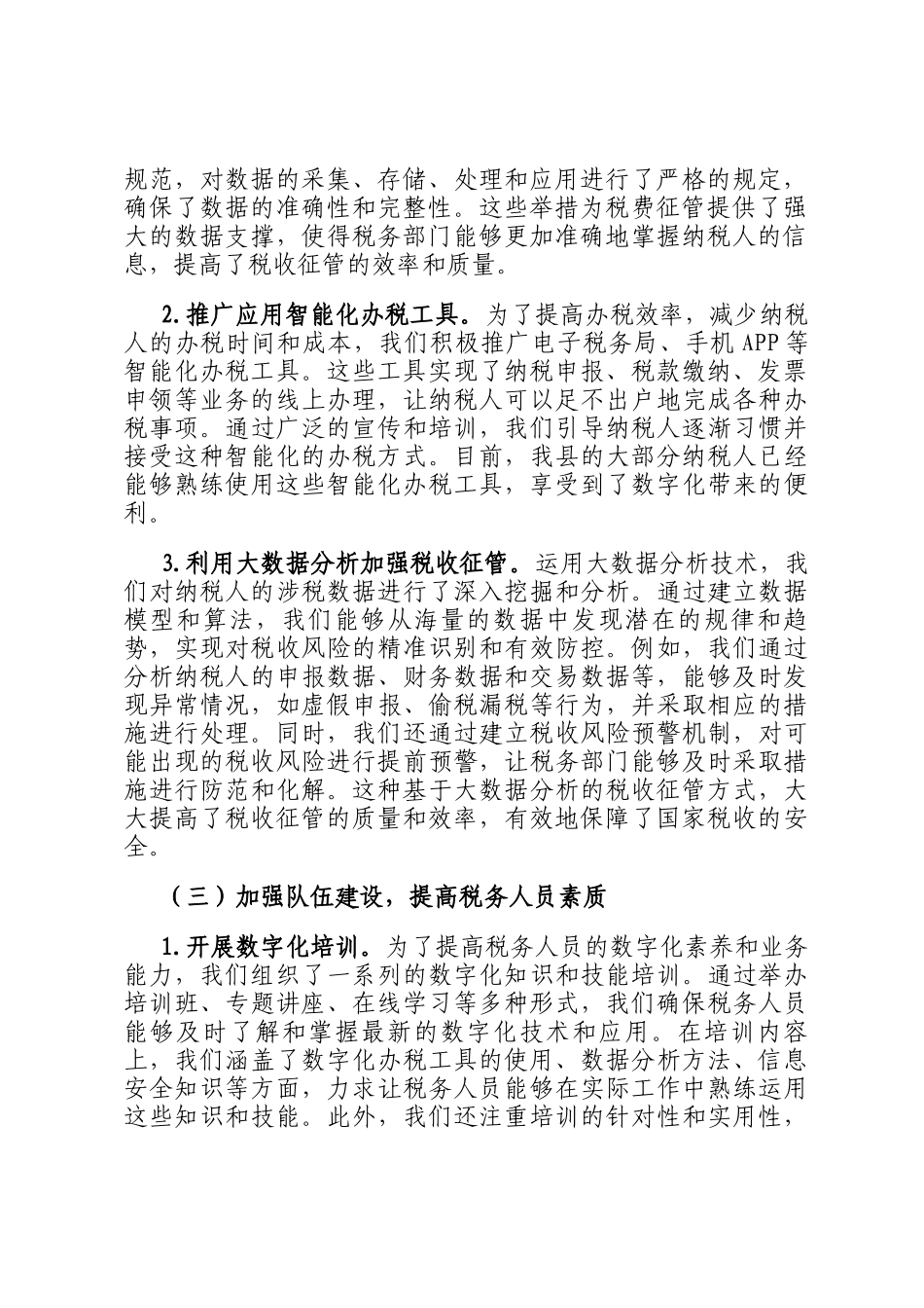 交流发言：深入实施数字化转型条件下税费征管强基工程，推动县税务局工作高质量发展_第2页