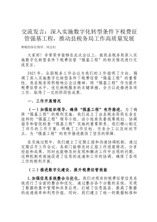 交流发言：深入实施数字化转型条件下税费征管强基工程，推动县税务局工作高质量发展