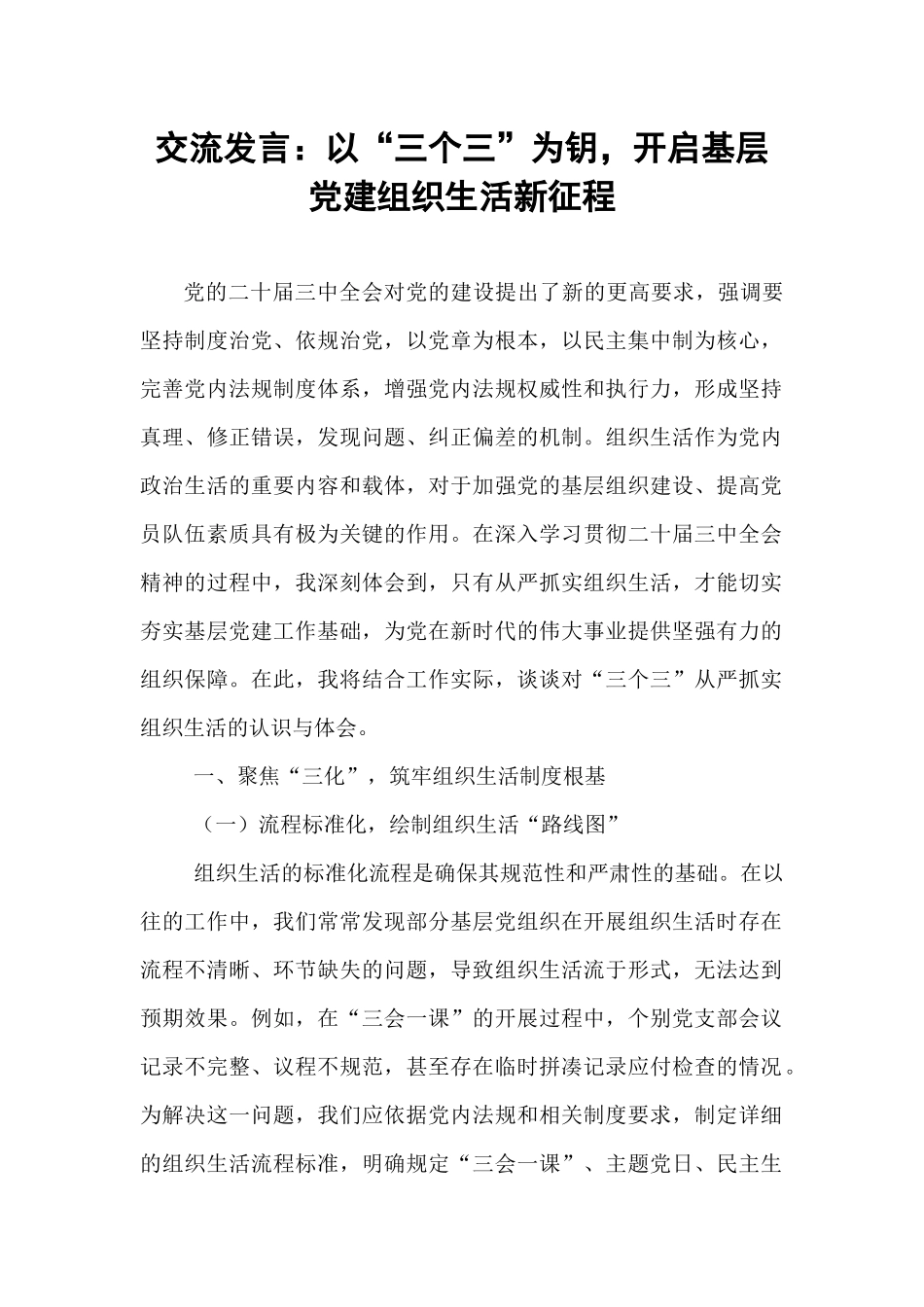 交流发言：以“三个三”为钥，开启基层党建组织生活新征程【资深秘书】_第1页