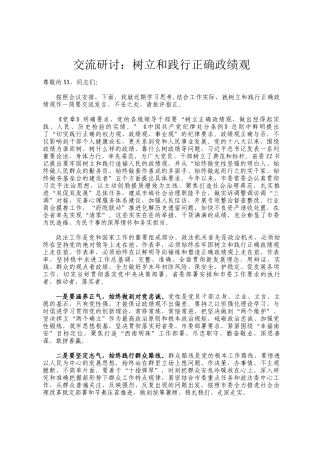 交流研讨：树立和践行正确政绩观