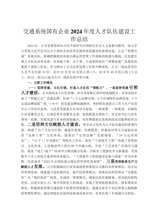 交通系统国有企业2024年度人才队伍建设工作总结