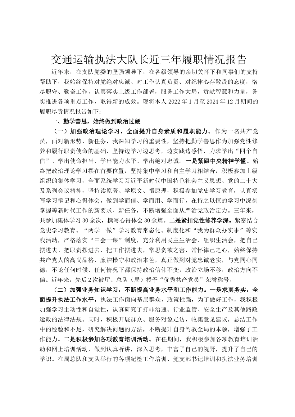 交通运输执法大队长近三年履职情况报告_第1页