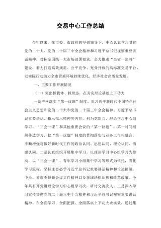 交易中心工作总结【资深秘书】