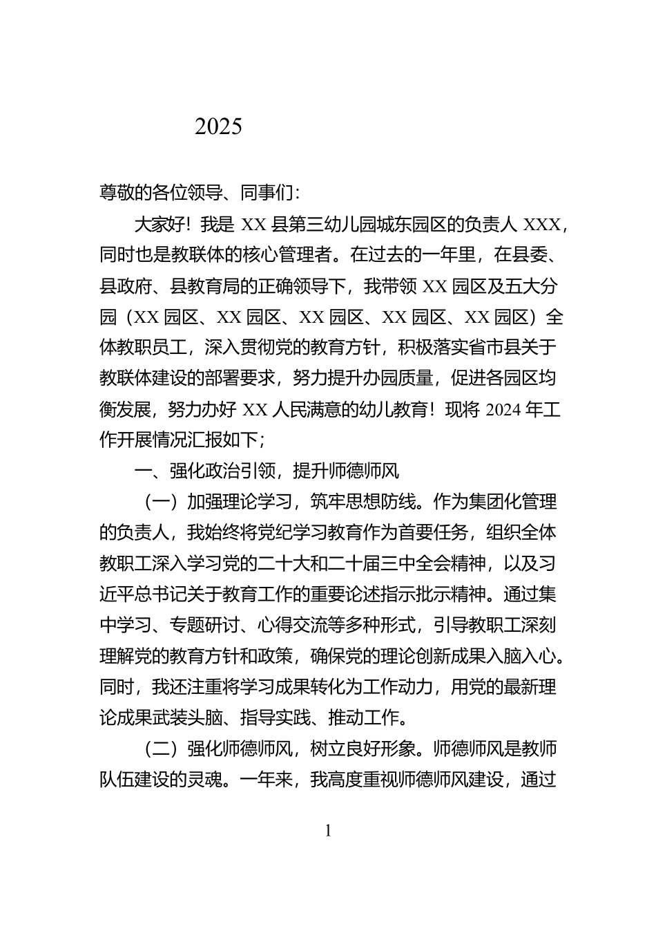 教联体2025年述职述廉报告（幼儿园）【资深秘书】_第1页