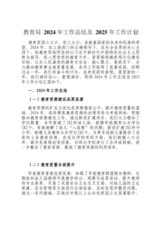 教育局 2024 年工作总结及 2025 年工作计划