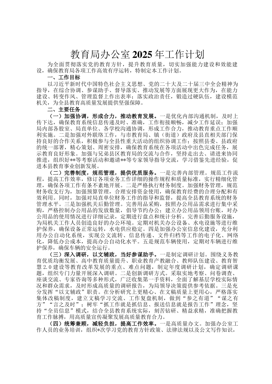 教育局办公室2025年工作计划_第1页