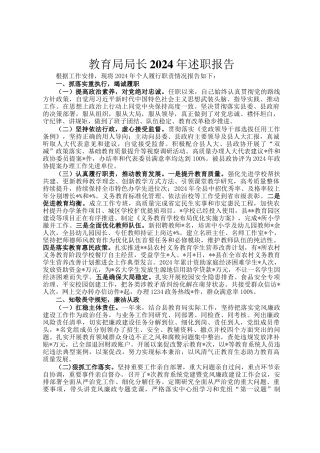 教育局局长2024年述职报告